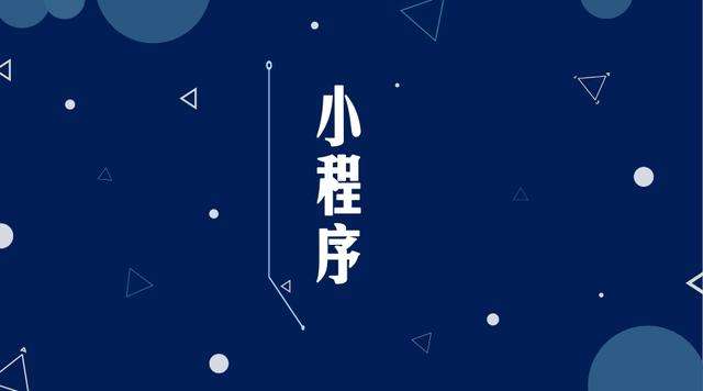 海林微信小程序开发公司分析企业如何发挥小程序的作用